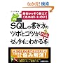 SQL�̏������̃c�{�ƃR�c���[�b�^�C�ɂ킩��h�����{�\�ŏ����炻�������Ă����΂����̂�!