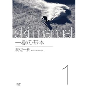 【クリックで詳細表示】渡辺一樹 ski manual 1 一樹の基本 [DVD]