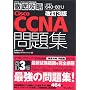 ����3�� �O��U��Cisco CCNA���W[640-801J]�Ή� (IT�v��/IT�G���W�j�A�̂��߂̓O��U��)