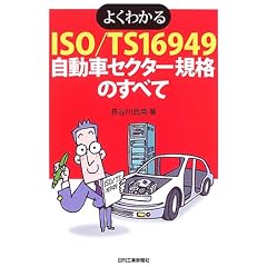 �悭�킩��ISO/TS16949�����ԃZ�N�^�[�K�i�̂��ׂ�
