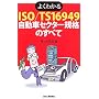 �悭�킩��ISO/TS16949�����ԃZ�N�^�[�K�i�̂��ׂ�