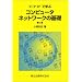 TCP/IP�Ŋw�ԃR���s���[�^�l�b�g���[�N�̊�b