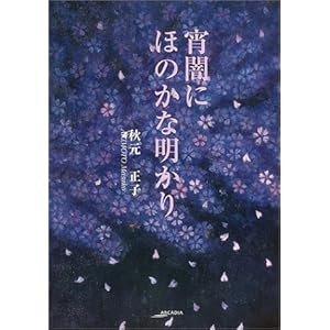 宵闇にほのかな明かり (アルカディアシリーズ―フローラブックス) 宵闇にほのかな明かり (アルカディアシリーズ―フローラブックス)
