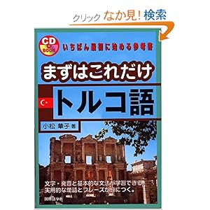 【クリックでお店のこの商品のページへ】まずはこれだけトルコ語 (CD book): 小松 華子: 本