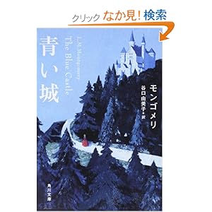【クリックでお店のこの商品のページへ】青い城 (角川文庫) | モンゴメリ, 谷口 由美子 | 本 | Amazon.co.jp