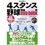 ���b�V��4�X�^���X�싅���_ DVD BOOK (��MOOK)