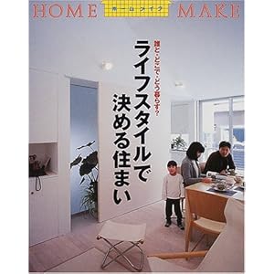 ���C�t�X�^�C���Ō��߂�Z�܂��\�N�ƁE�ǂ��ŁE�ǂ���炷? (�z�[�����C�N)  