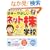 ���{��₳�����l�b�g���̊w�Z�\�ׂ������킩��!