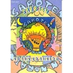 �o���h�X�R�A SABOTEN/NO RAIN,NO RAINBOW