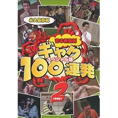 �g�{�V�쌀 �M���O100�A�� 2(��]��)-�X�y�V������- [DVD]