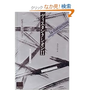 【クリックでお店のこの商品のページへ】ディスタンクシオン -社会的判断力批判 ブルデューライブラリー: ピエール・ブルデュー, 石井洋二郎: 本