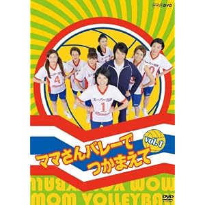 【クリックで詳細表示】ママさんバレーでつかまえて Vol.1 [DVD]