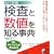�����Ɛ��l��m�鎖�T �����V�� (���pBEST BOOKS)