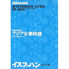 NHK�X�y�V���� �A�W�A�Ós���� �C�X�t�@�n���\�I�A�V�X�̖� (NHK�X�y�V�����A�W�A�Ós����)