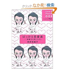 �ڂ������������\�u���q�̒j���낪�� (Love & Peace)