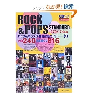 【クリックでお店のこの商品のページへ】ロック&ポップス名曲徹底ガイド(3) 1970-74年編 名曲240 決定盤CD816: 本