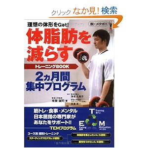 【クリックでお店のこの商品のページへ】【取得NG】体脂肪を減らすトレーニングBOOK―理想の体形をGet!2ヵ月間集中プログラム: 有賀 誠司: 本