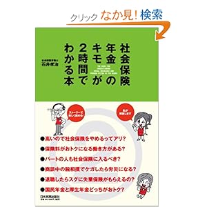 【クリックでお店のこの商品のページへ】社会保険・年金のキモが2時間でわかる本: 石井 孝治, まきの こうじ: 本