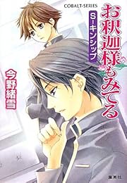 お釈迦様もみてる　Ｓ-キンシップ (コバルト文庫)