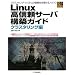 Linux高信頼サーバ構築ガイド クラスタリング編