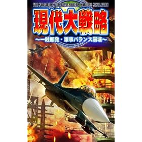 現代大戦略DS ~一触即発・軍事バランス崩壊~ 現代大戦略DS ~一触即発・軍事バランス崩壊~