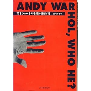 Andy Warhol,who he?�\�V�˃E�H�[�z���𐸐_���͂���