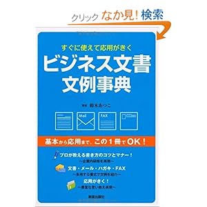 【クリックでお店のこの商品のページへ】ビジネス文書文例事典―すぐに使えて応用がきく: 鈴木 あつこ: 本
