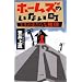�z�[���Y�̂��Ȃ����\13�̂܂���Ȑ��� (FUTABA NOVELS)