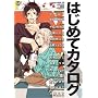 �͂��߂ăJ�^���O (MARBLE COMICS �J�^���O�V���[�Y VOL. 15)