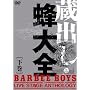 ���o���E�I��S - BARBEE BOYS LIVE STAGE ANTHOLOGY - ���� [DVD]