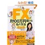 FX�Ō�100���~�ׂ��鎄�̕��@�y���H�ҁz
