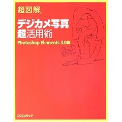 ���}�� �f�W�J���ʐ^�����p�p Photoshop Elements 3.0�� (���}���V���[�Y)