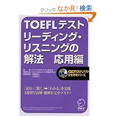 【クリックでお店のこの商品のページへ】TOEFLテスト リーディング・リスニングの解法 応用編 (iBT対応TOEFLテスト完全攻略シリーズ): ICU TOEFLテスト問題研究会, アルクTOEFLテスト研究会, 高橋 基治, 古賀 裕子: 本