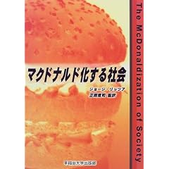 マクドナルド化する社会 (単行本)