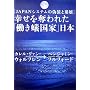 �K����D��ꂽ�u�����a���Ɓv���{�\JAPAN�V�X�e���̋U���ƕ���