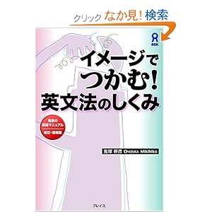 【クリックでお店のこの商品のページへ】イメージでつかむ!英文法のしくみ 鬼塚の英語マニュアル 改訂・増補版