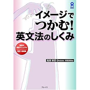 【クリックでお店のこの商品のページへ】イメージでつかむ！英文法のしくみ 鬼塚の英語マニュアル 改訂・増補版