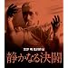 �Â��Ȃ錈�� [Blu-ray]