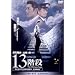 13�K�i [DVD]