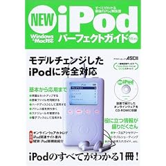 NEW iPod�p�[�t�F�N�g�K�C�hMini�\���ׂĂ��킩��ŋ���iPod����� (�A�X�L�[���b�N)