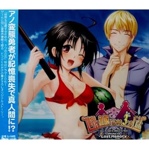 【クリックで詳細表示】ドラマCD 『世界を征服するための、3つの方法～LOST Memory～』