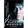 �~�b�h�i�C�g�E�G�N�X�v���X [DVD]