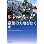 NHK�X�y�V���� �V�V���N���[�h�\�����̑�n���䂭�q���r�V���A�E�����_���E���o�m���E�g���R