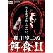 ���~��̉a�H II [DVD]