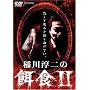 ���~��̉a�H II [DVD]