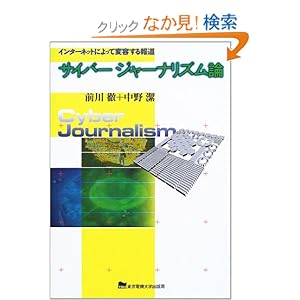 【クリックでお店のこの商品のページへ】サイバージャーナリズム論―インターネットによって変容する報道: 前川 徹, 中野 潔: 本
