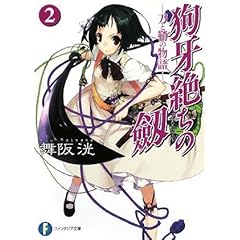 【クリックで詳細表示】狗牙絶ちの劔2 ―刀と鞘の物語― (富士見ファンタジア文庫) [文庫]