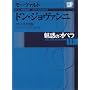 DVD BOOK ���f�̃I�y�� 11 �h���E�W�����@���j (���w��DVD BOOK)