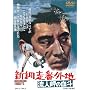 �V�ԑ��ԊO�n ���l���̌��l [DVD]