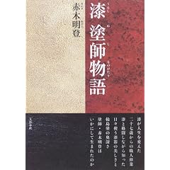 漆 塗師物語